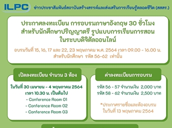 ประกาศการเปิดลงทะเบียนอบรมภาษาอังกฤษ 30
ชั่วโมง รอบวันที่ 15, 16 ,17 และ  22 ,
23 พฤษภาคม 2564
สำหรับนักศึกษาระดับปริญญาตรี รหัส 56-62
ในรูปแบบ Online Conference