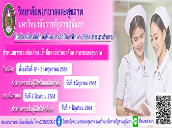 รับสมัครสอบคัดเลือกบุคลากรเข้าศึกษาในมหาวิทยาลัยราชภัฏสวนสุนันทา
 ระดับปริญญาตรี
หลักสูตรพยาบาลศาสตรบัณฑิต
ประจำปีการศึกษา ๒๕๖๔ ประเภทรับตรง