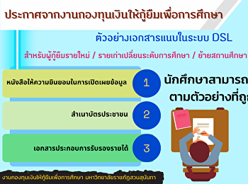 ประกาศจากงานกองทุนเงินให้กู้ยืมเพื่อการศึกษา
 ตัวอย่างเอกสารแนบในระบบ DSL
สำหรับผู้กู้ยืมรายใหม่ /
รายเก่าเปลี่ยนระดับการศึกษา /
ย้ายสถานศึกษา / เปลี่ยนหลักสูตร