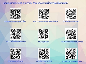 ขอเชิญนักศึกษา รหัส 63
(เฉพาะนักศึกษารหัส 63 เท่านั้น)
ทำแบบสอบถามเพื่อคัดกรองสุขภาพจิต