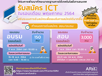 กำหนดการสอบและอบรม ICT ประจำเดือน
พฤษภาคม 2564