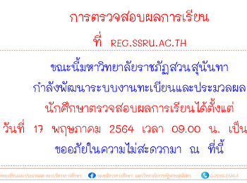 ตรวจสอบผลการเรียน ที่ reg.ssru.ac.th