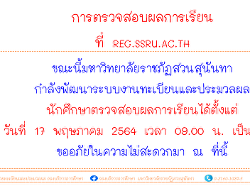 Check your academic results at
reg.ssru.ac.th.