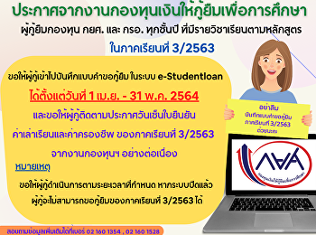 บันทึกแบบคำขอกู้ยืมภาคเรียนที่ 3/2563
ในระบบ e-Studentloan