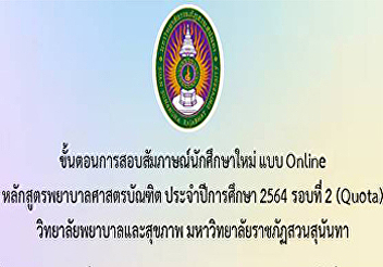 Procedures for the Online New Student
Interview Examination Program Academic
Year 2021 Round 2 (Quota)