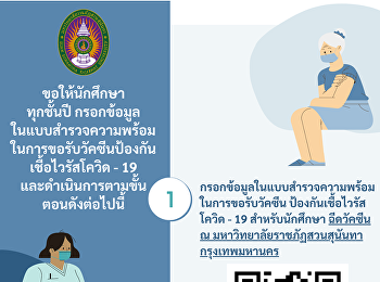 ขอให้นักศึกษาทุกชั้นปี กรอกข้อมูล
ในแบบสำรวจความพร้อมในการขอรับวัคซีนป้องกันเชื้อไวรัสโควิด
- 19