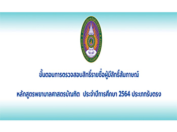 ขั้นตอนการตรวจสอบรายชื่อผู้มีสิทธิ์สอบสัมภาษณ์
 หลักสูตรพยาบาลศาสตรบัณฑิต
ประจำปีการศึกษา 2564 ประเภทรับตรง