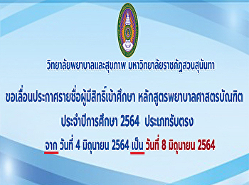 ขอเลื่อนประกาศรายชื่อผู้มีสิทธิ์เข้าศึกษา
หลักสูตรพยาบาลศาสตรบัณฑิต
ประจำปีการศึกษา2564 ประเภทรับตรง