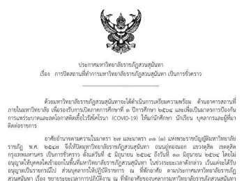 ประกาศมหาวิทยาลัยราชภัฏสวนสุนันทา เรื่อง

การปิดสถานที่ทำการมหาวิทยาลัยราชภัฏสวนสุนันทาเป็นการชั่วคราว
ตั้งแต่วันที่ 5-13 มิถุนายน 2564
