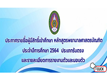 ประกาศรายชื่อผู้มีสิทธิ์เข้าศึกษาหลักสูตรพยาบาลศาสตรบัณฑิต
ประจำปีการศึกษา 2564 (ประเภทรับตรง)
รายละเอียดการรายงานตัวและมอบตัว