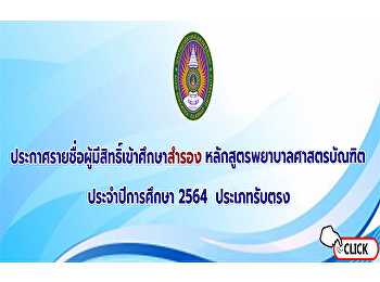 ประกาศรายชื่อผู้มีสิทธิ์เข้าศึกษาสำรอง
หลักสูตรพยาบาลศาสตรบัณฑิต
ประจำปีการศึกษา 2564 (ประเภทรับตรง)
รายละเอียดการรายงานตัวและมอบตัว