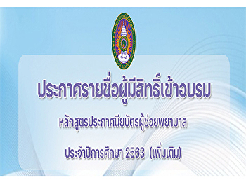 ประกาศรายชื่อผู้มีสิทธิ์เข้าอบรม
หลักสูตรประกาศนียบัตรผู้ช่วยพยาบาล
ประจำปีการศึกษา 2563 (เพิ่มเติม)