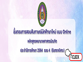 ขั้นตอนการสอบสัมภาษณ์นักศึกษาใหม่
แบบOnline หลักสูตรพยาบาลศาสตรบัณฑิต
ประจำปีการศึกษา 2564 รอบ 4 (รับตรงอิสระ)