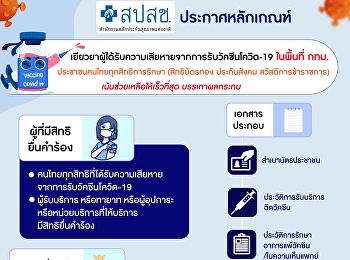 หลักเกณฑ์เยียวยาผู้ได้รับผลกระทบหลังจากการรับวัคซีน
โควิด 19 ในพื้นที่ กทม.