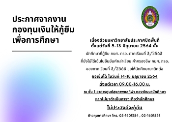 ประกาศจากงานกองทุนเงินให้กู้ยืมเพื่อการศึกษา