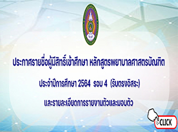 ประกาศรายชื่อผู้มีสิทธิ์เข้าศึกษาหลักสูตรพยาบาลศาสตรบัณฑิต
ประจำปีการศึกษา 2564  รอบ 4
ประเภทรับตรงอิสระ
รายละเอียดการรายงานตัวและมอบตัว