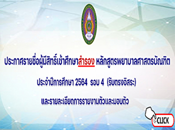 ประกาศรายชื่อผู้มีสิทธิ์เข้าศึกษาสำรอง
หลักสูตรพยาบาลศาสตรบัณฑิต
ประจำปีการศึกษา 2564 รอบ 4
ประเภทรับตรงอิสระ
รายละเอียดการรายงานตัวและมอบตัว