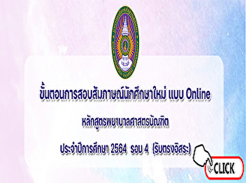 The process of interviewing new students
online, Bachelor of Nursing Program
Academic Year 2021, Round 4 (Independent
Direct Admission)