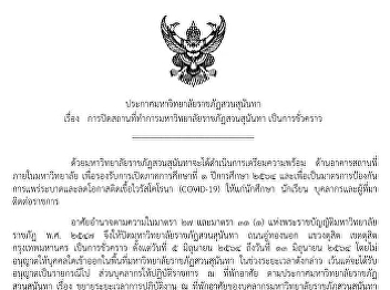 Announcement of Suan Sunandha Rajabhat
University regarding the temporary
closure of the office of Suan Sunandha
Rajabhat University From 5-13 June 2021