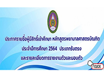 Announcement of the list of eligible
applicants for the Bachelor of Nursing
program Academic year 2021, direct
admission type, details of reporting and
surrendering