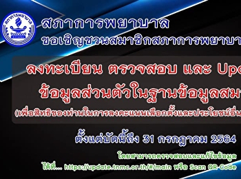 The Nursing Council invites all members
of the Nursing Council to register,
check and update!! Personal information
in the member database