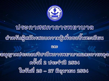 ประกาศสภาการพยาบาลสำหรับผู้สมัครสอบความรู้เพื่อขอขึ้นทะเบียนและรับใบอนุญาตประกอบวิชาชีพการพยาบาลและการผดุงครรภ์
ครั้งที่ 2 ประจำปี 2564