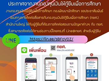 ประกาศจากงานกองทุนเงินให้กู้ยืมเพื่อการศึกษา
งานกองทุนเงินให้กู้ยืมเพื่อการศึกษา
กองพัฒนานักศึกษา