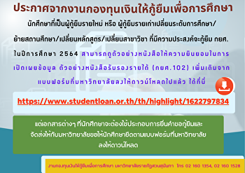 ประกาศจากงานกองทุนเงินให้กู้ยืมเพื่อการศึกษา
นักศึกษาที่เป็นผู้กู้ยืมรายใหม่ หรือ
ผู้กู้ยืมรายเก่าเปลี่ยนระดับการศึกษา/ย้ายสถานศึกษา/เปลี่ยนหลักสูตร/เปลี่ยนสาขาวิชา
ที่มีความประสงค์จะกู้ยืม กยศ.
ในปีการศึกษา 2564