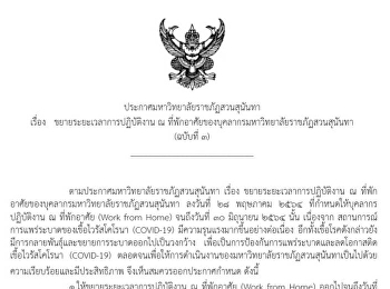 ประกาศมหาวิทยาลัยราชภัฏสวนสุนันทา เรื่อง
ขยายระยะเวลาการปฏิบัติงาน ณ
ที่พักอาศัยของบุคลากรมหาวิทยาลัยราชภัฏสวนสุนันทา
(ฉบับที่ 3)
