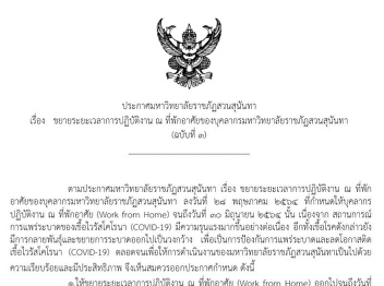 Announcement of Suan Sunandha Rajabhat
University Subject: Extension of working
hours at the residence of personnel of
Suan Sunandha Rajabhat University (No.
3)