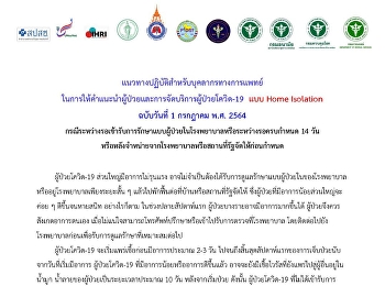 แนวทางปฏิบัติสำหรับบุคลากรทางการแพทย์
ในการให้คำแนะนำผู้ป่วยและการจัดบริการผู้ป่วยโควิด
- 19 แบบ Home Isolation