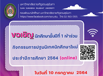 ขอเชิญนักศึกษาชั้นปีที่ 1 รหัส 64
เข้าร่วมกิจกรรมการปฐมนิเทศนักศึกษาใหม่
ประจำปีการศึกษา 2564