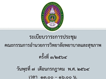 ประชุมคณะกรรมการอำนวยการวิทยาลัยพยาบาลและสุขภาพ
ครั้งที่ 3/2564