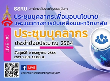 ประชุมบุคลากรสายวิชาการและสายสนับสนุนวิชาการ
เพื่อมอบนโยบายและแนวทางการขับเคลื่อนมหาวิทยาลัย
ประจำปีงบประมาณ 2564 ครั้งที่ 2