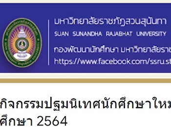 บันทึกการเข้าร่วมกิจกรรมปฐมนิเทศนักศึกษาใหม่
ประจำปีการศึกษา 2564 (เฉพาะ นศ 64)