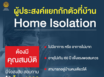 ผู้ประสงค์แยกกักตัวที่บ้าน Home
Isolation ต้องมีคุณสมบัติ ดังนี้