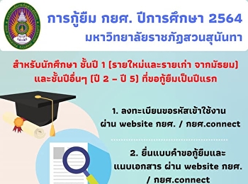 ด้วยสถานการณ์การแพร่ระบาดของเชื้อไวรัส
COVID-19 ในขณะนี้
นักศึกษาทุกคนและทุกชั้นปี
ที่มีความประสงค์จะขอกู้ยืม กยศ.
เพื่อเป็นค่าใช้จ่ายในการศึกษา
ขอให้ดำเนินการตามขั้นตอนตามรายละเอียดนี้