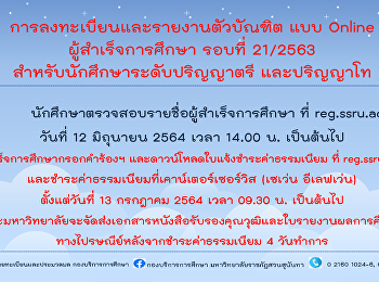 การลงทะเบียนและรายงานตัวบัณฑิต
เพื่อรับเอกสารสำคัญทางการศึกษา
ประจำปีการศึกษา 2563 รอบที่ 21/2563
สำหรับนักศึกษาระดับปริญญาตรี และปริญญาโท
ที่ reg.ssru.ac.th