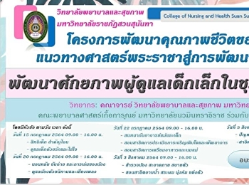 วิทยาลัยพยาบาลและสุขภาพ
มหาวิทยาลัยราชภัฎสวนสุนันทา ได้จัด
