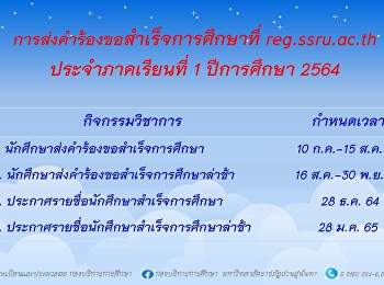การส่งคำร้องขอสำเร็จการศึกษา
ประจำภาคเรียนที่ 1 ปีการศึกษา 2564 ที่
reg.ssru.ac.th