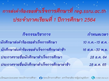 Submitting a graduation request for the
first semester of the academic year 2021
at reg.ssru.ac.th