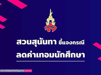 ข้อชี้แจงกรณีการลดค่าเทอมนักศึกษา