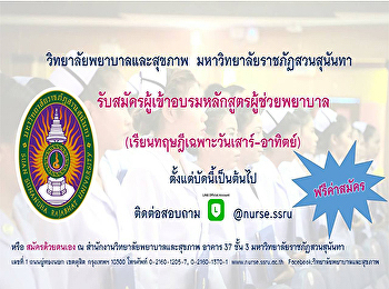College of Nursing and Health Suan
Sunandha Rajabhat University Accepting
applications for participants in the
Nursing Assistant Certificate Program (1
year course) from now on
