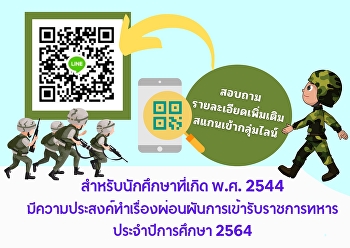 For students born in 2001 and wishing to
waive military service and students who
wish to study military subjects in 2021