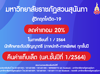 Suan Sunandha Rajabhat University
resolved to approve the treatment of
undergraduate students (Normal semester
- Special semester) Every year, 20%
tuition fee reduction in semester 1/2564