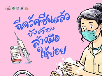 ฉีดวัคซีนแล้ว ไม่หยุดป้องกัน