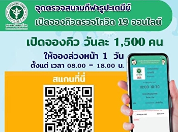 จุดตรวจสนามกีฬาธูปะเตมีย์
เปิดจองคิวตรวจโควิด19 ออนไลน์ เปิดจองคิว
วันละ 1,500 คน ให้จองล่วงหน้า 1 วัน
ตั้งแต่ เวลา 08.00 - 18.00 น.