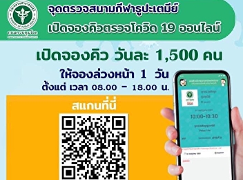 Thupatemi Stadium Checkpoint Online
booking for COVID-19 test queue Open for
reservations for 1,500 people per day.
Please reserve one day in advance. From
8:00 a.m. - 6:00 p.m.