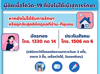 ติดเชื้อโควิด-19
แต่ยังไม่ได้เข้าสู่ระบบการรักษาต้องทำอย่างไร
?