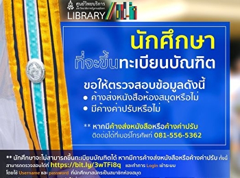 นักศึกษาที่จะขึ้นทะเบียนบัณฑิต
ขอให้ตรวจสอบข้อมูลดังนี้